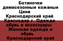 Ботиночки демисезонные кожаные  › Цена ­ 2 500 - Краснодарский край, Краснодар г. Одежда, обувь и аксессуары » Женская одежда и обувь   . Краснодарский край,Краснодар г.